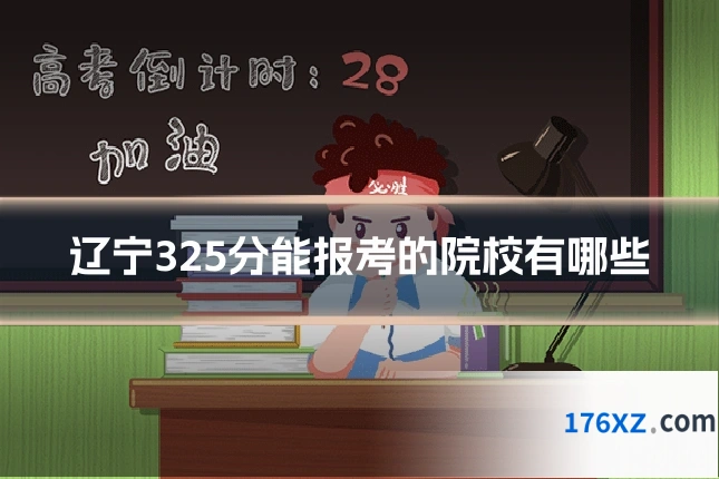 辽宁325分能报考的院校有哪些