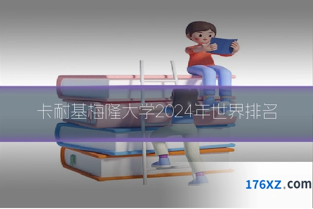 卡耐基梅隆大学2024年世界排名