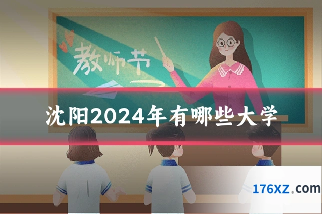 沈阳2024年有哪些大学