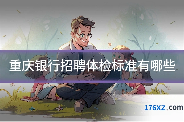 重庆银行招聘体检标准有哪些