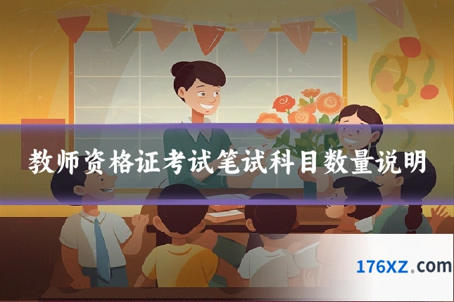 教师资格证考试笔试科目数量说明