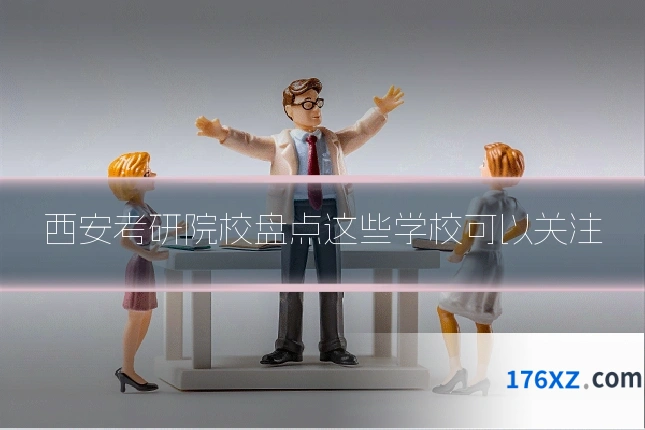 西安考研院校盘点这些学校可以关注