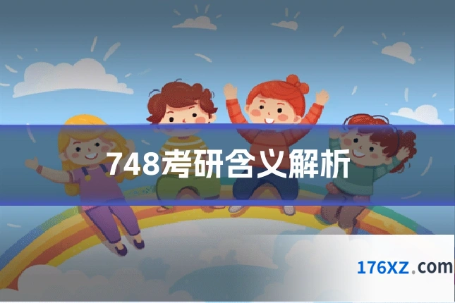 748考研含义解析