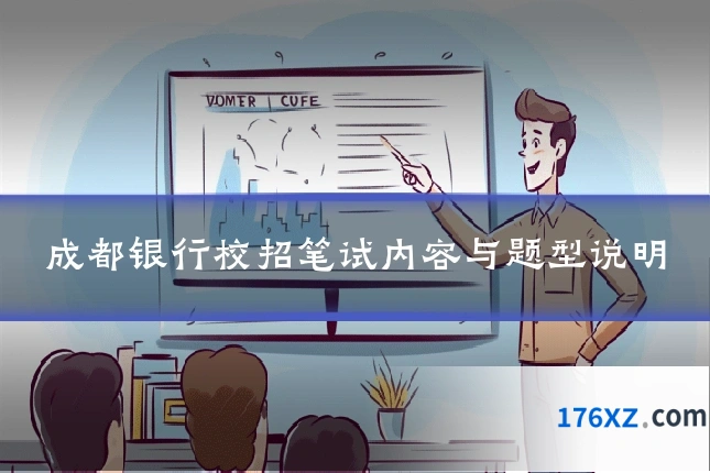 成都银行校招笔试内容与题型说明