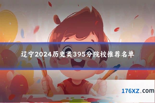 辽宁2024历史类395分院校推荐名单