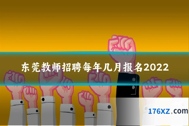 东莞教师招聘每年几月报名2022