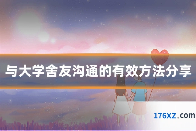与大学舍友沟通的有效方法分享