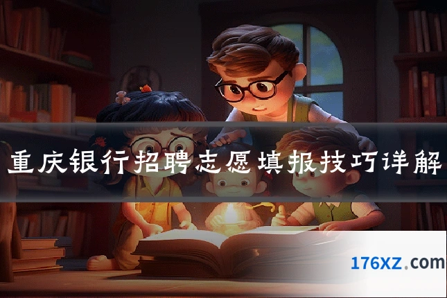 重庆银行招聘志愿填报技巧详解