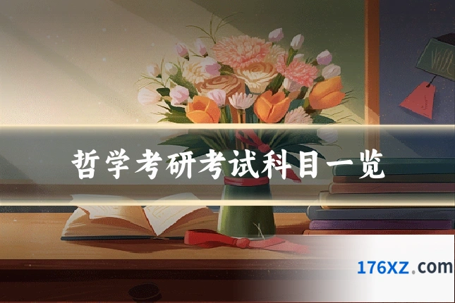 哲学考研考试科目一览