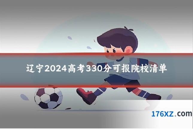 辽宁2024高考330分可报院校清单
