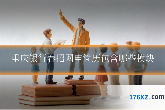 重庆银行春招网申简历包含哪些模块