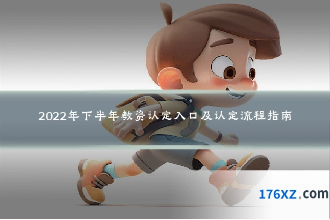 2022年下半年教资认定入口及认定流程指南