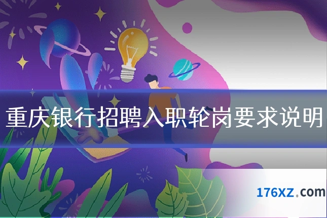 重庆银行招聘入职轮岗要求说明