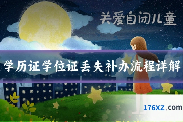 学历证学位证丢失补办流程详解