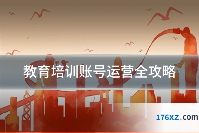 教育培训账号运营全攻略