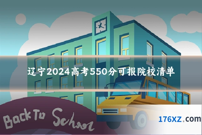 辽宁2024高考550分可报院校清单