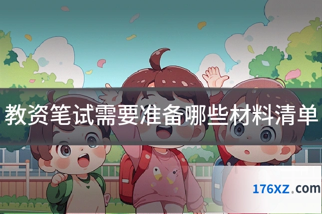 教资笔试需要准备哪些材料清单