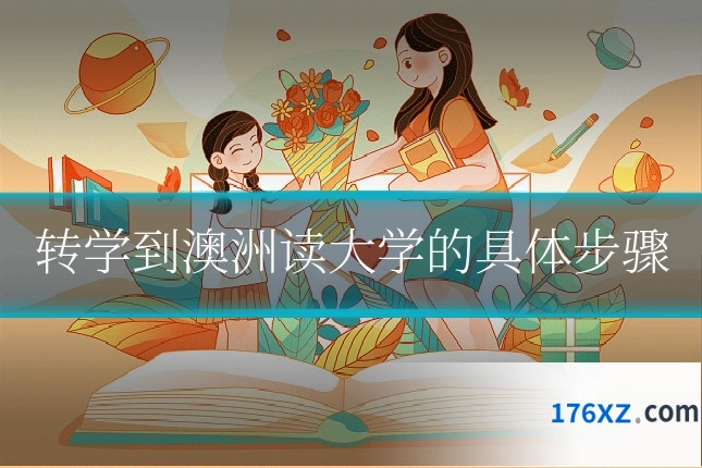 转学到澳洲读大学的具体步骤