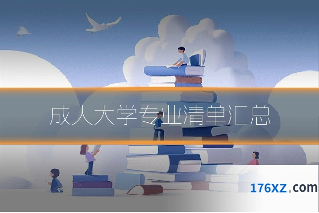 成人大学专业清单汇总