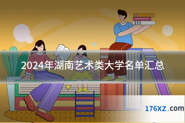 2024年湖南艺术类大学名单汇总