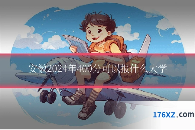 安徽2024年400分可以报什么大学