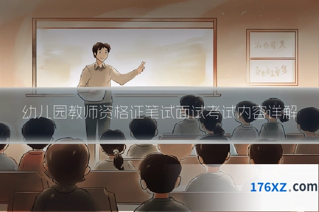 幼儿园教师资格证笔试面试考试内容详解