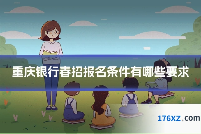 重庆银行春招报名条件有哪些要求