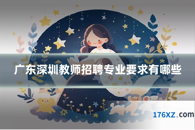 广东深圳教师招聘专业要求有哪些
