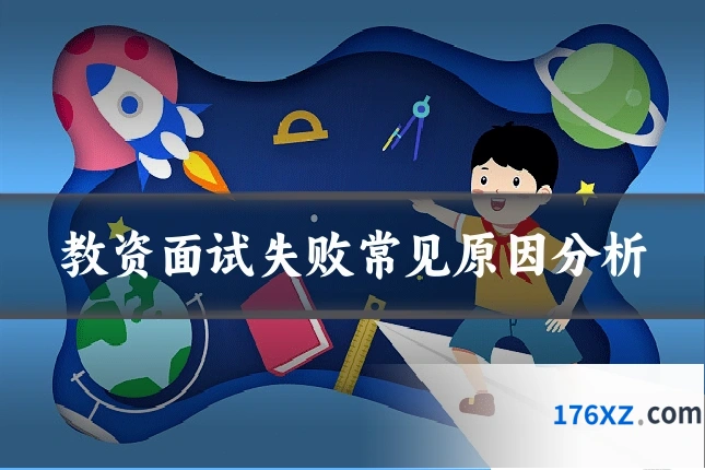 教资面试失败常见原因分析
