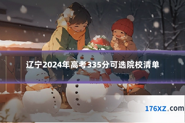 辽宁2024年高考335分可选院校清单