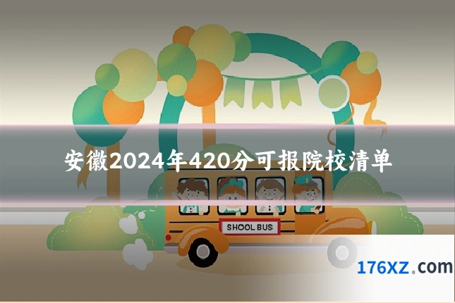 安徽2024年420分可报院校清单