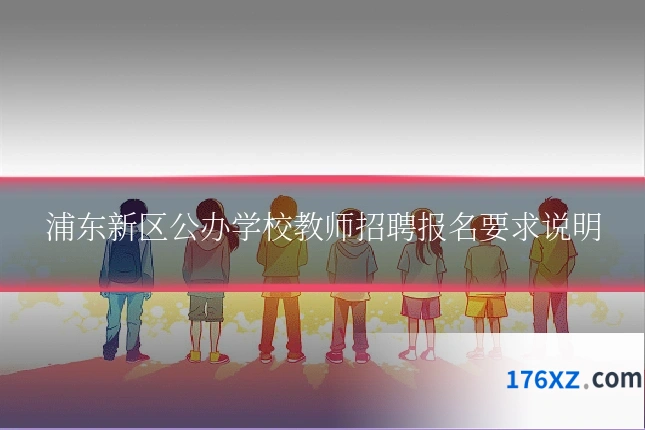 浦东新区公办学校教师招聘报名要求说明