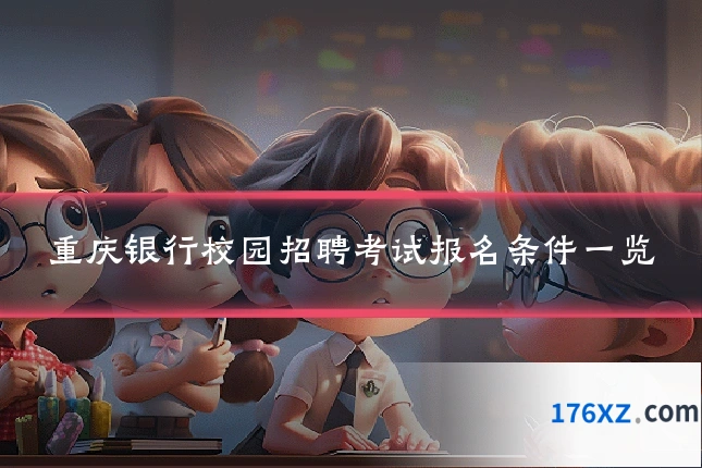 重庆银行校园招聘考试报名条件一览