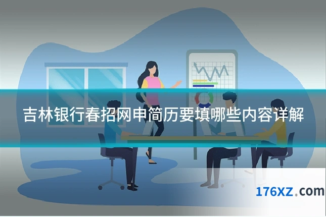吉林银行春招网申简历要填哪些内容详解