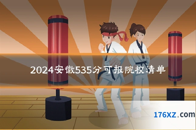 2024安徽535分可报院校清单