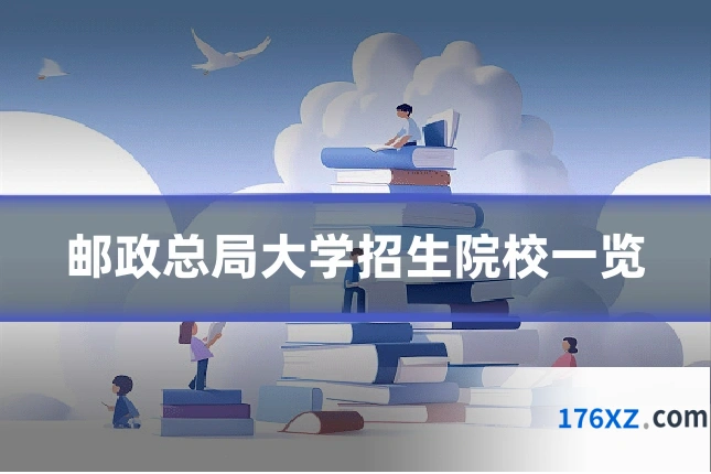 邮政总局大学招生院校一览