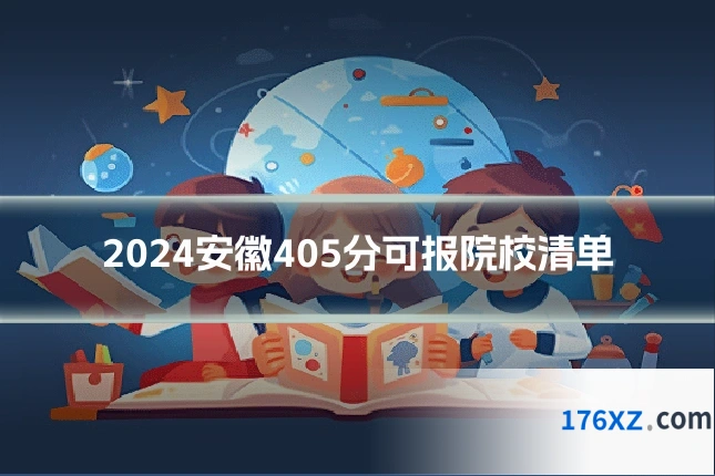 2024安徽405分可报院校清单