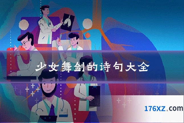 少女舞剑的诗句大全