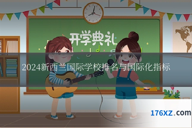 2024新西兰国际学校排名与国际化指标