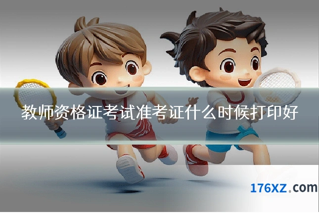教师资格证考试准考证什么时候打印好