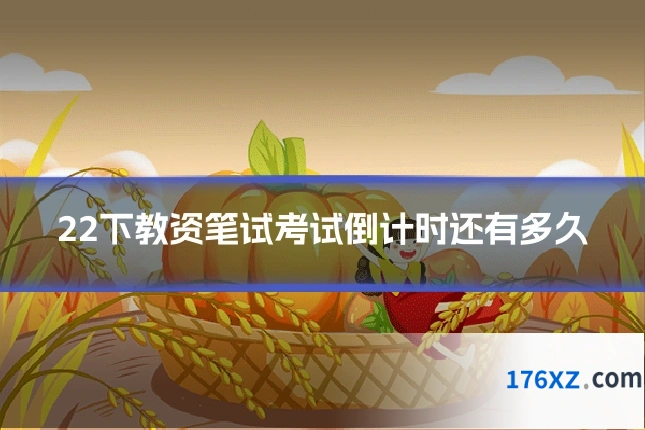 22下教资笔试考试倒计时还有多久