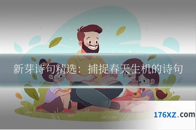 新芽诗句精选：捕捉春天生机的诗句