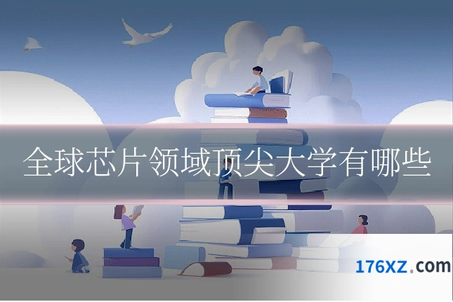 全球芯片领域顶尖大学有哪些