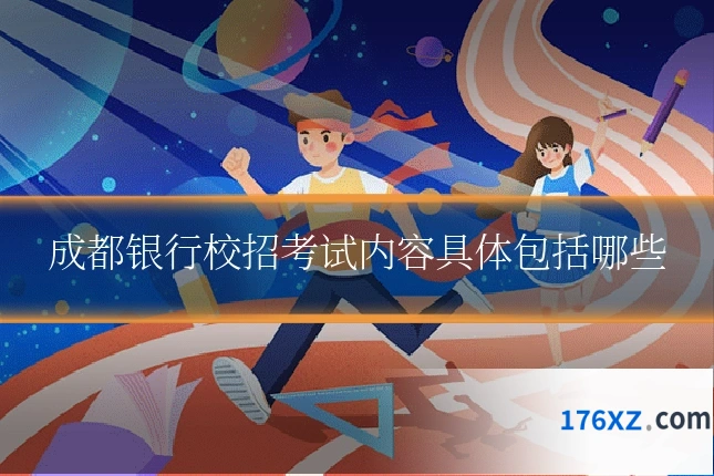 成都银行校招考试内容具体包括哪些
