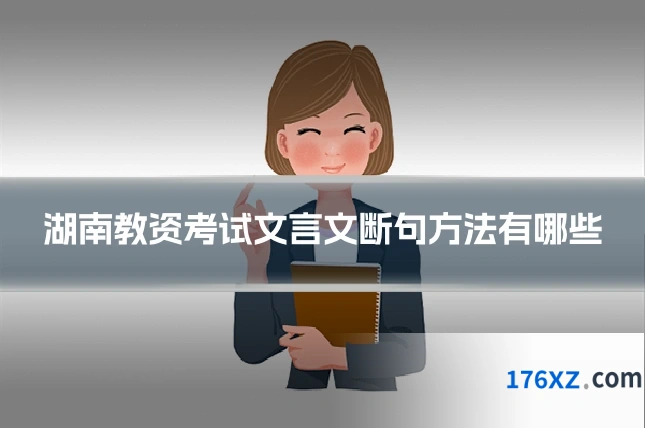 湖南教资考试文言文断句方法有哪些