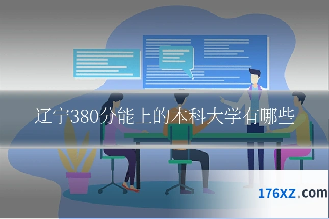 辽宁380分能上的本科大学有哪些