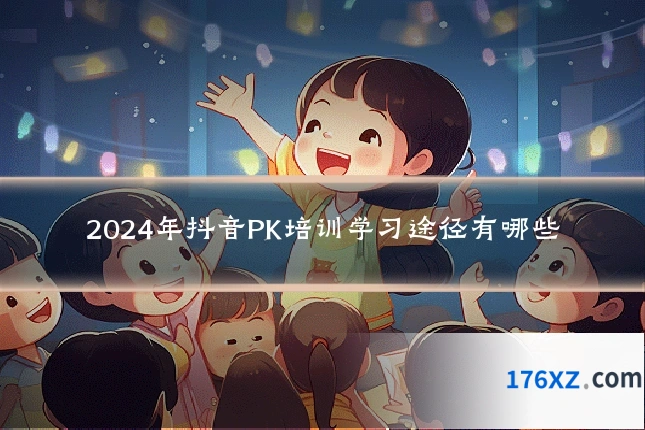 2024年抖音PK培训学习途径有哪些