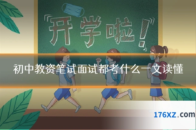 初中教资笔试面试都考什么一文读懂