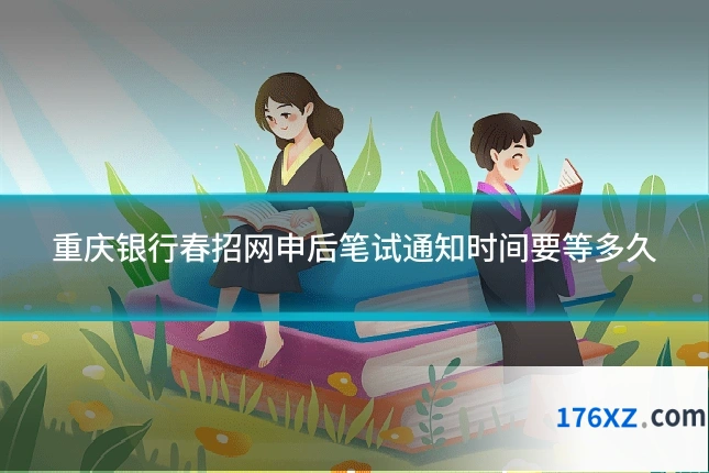 重庆银行春招网申后笔试通知时间要等多久