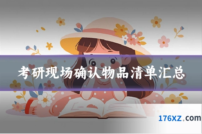 考研现场确认物品清单汇总